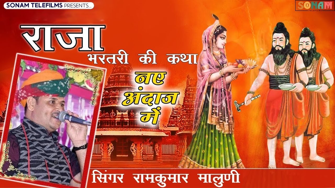 सभी कलाकारो से हटकर नये अन्दाज मे राजा भरतरी कथा | रामकुमार मालुनी | Raja Bhartari katha 2026
