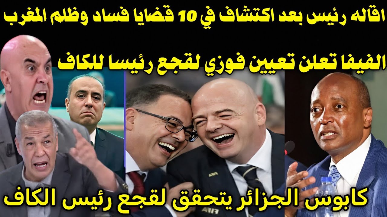 بالفيديو🇲🇦الاعلام الجزائري يصرخ ويبكي بعد اقالة رئيس الكاف وتعيين فوزي لقجع وطرد الجزائر من افريقيا