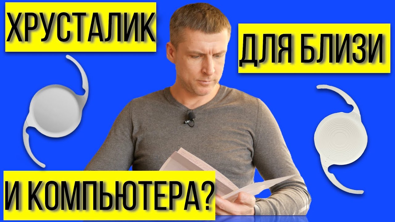 Хрусталик для близи и среднего расстояния - как видеть без очков?