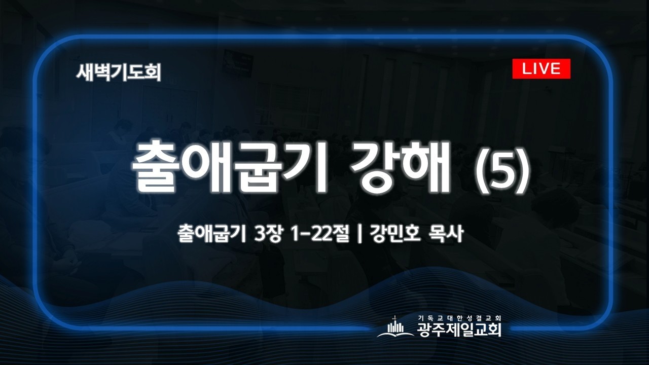 [새벽기도회] 출애굽기 강해 (5) | 출애굽기 3장 1-22절 | 강민호 목사