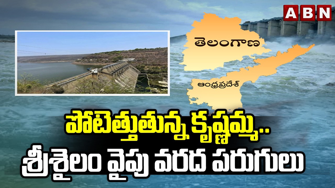 పోటెత్తుతున్న కృష్ణమ్మ..శ్రీశైలం వైపు వరద పరుగులు | Krishna River in Fury | Srisailam Flood | ABN