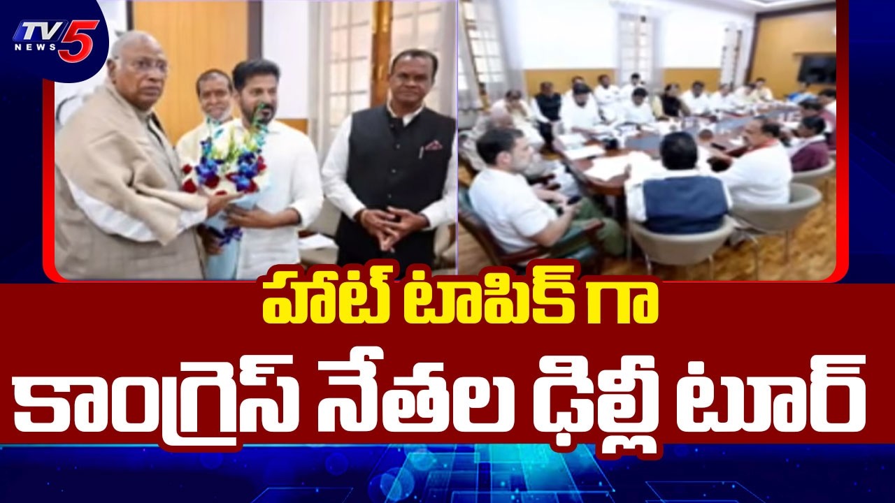 హాట్ టాపిక్ గా ఢిల్లీ టూర్..Congress Delhi Tour Latest Updates | Cm Revanth Reddy | TV5 News