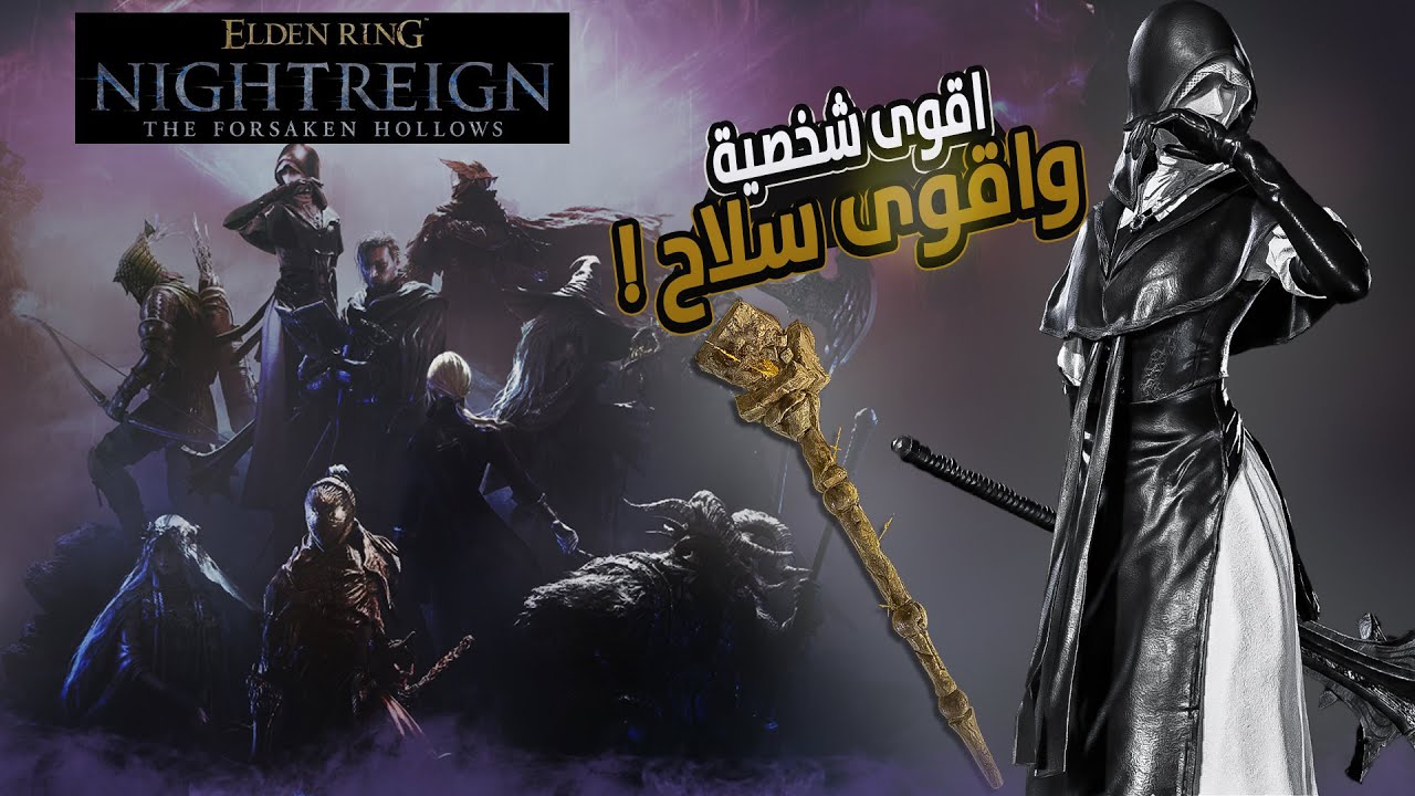 اقوى شخصيه وزعيم مجنون في اضافة الدن رنق نايت رين | Elden Ring Nightreign The Forsaken Hollows
