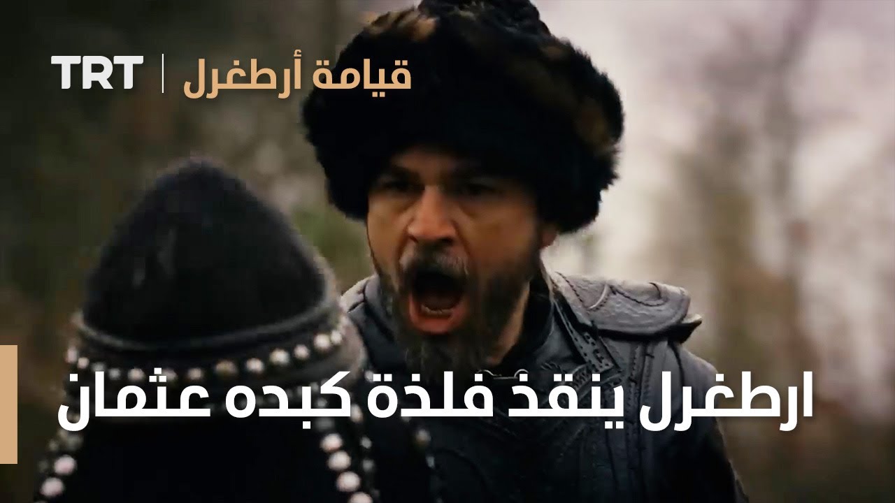 قيامة ارطغرل | ارطغرل ينقذ فلذة كبده عثمان