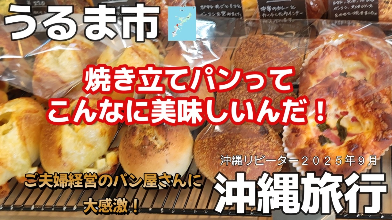 沖縄県中部沖縄うるま市パン屋🧀焼き立てパンが揃うお子様連れにもおすすめ美味しすぎBAKERY ROKUPAN（ベーカリーロクぱん）ご夫婦経営美味しいチーズ伸びすぎパンに大満足