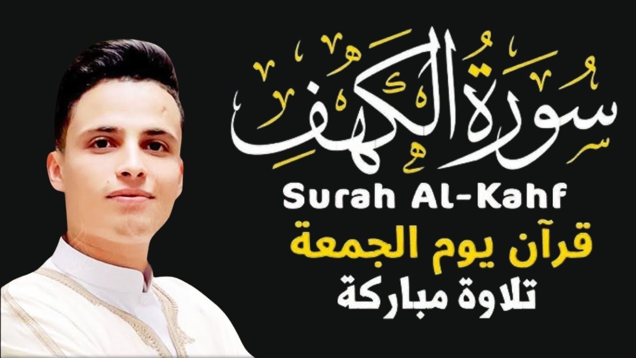سورة الكهف ﴿كاملة﴾ للقارئ عبدالعزيز سحيم كلها خشوع وطمأنينة-صوت عذب لا يُملّ سماعه