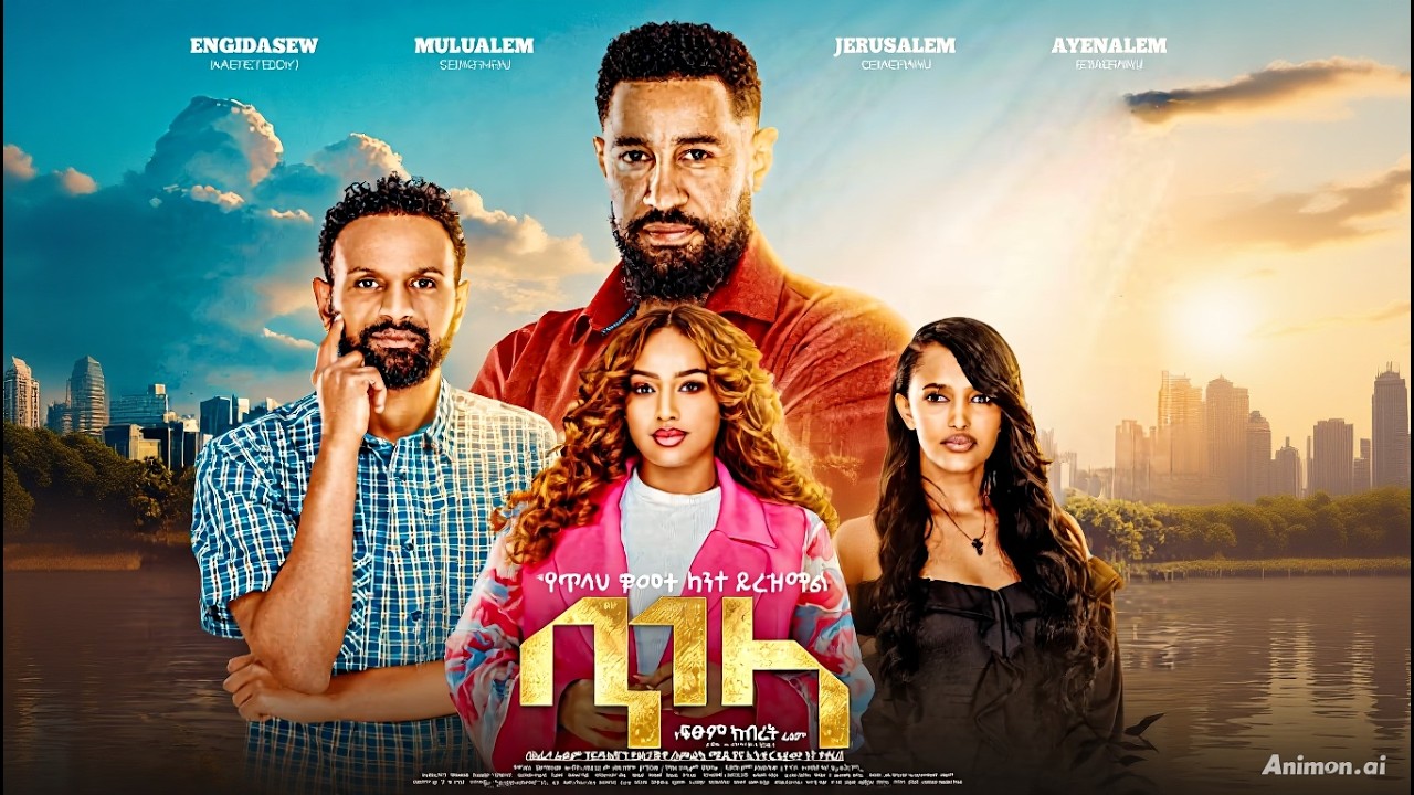 ጥላ  | ሙሉ ፊለም ተለቀቀ  | Tila - Liyu Alemenew - Ethiopian Amharic movie 2026
