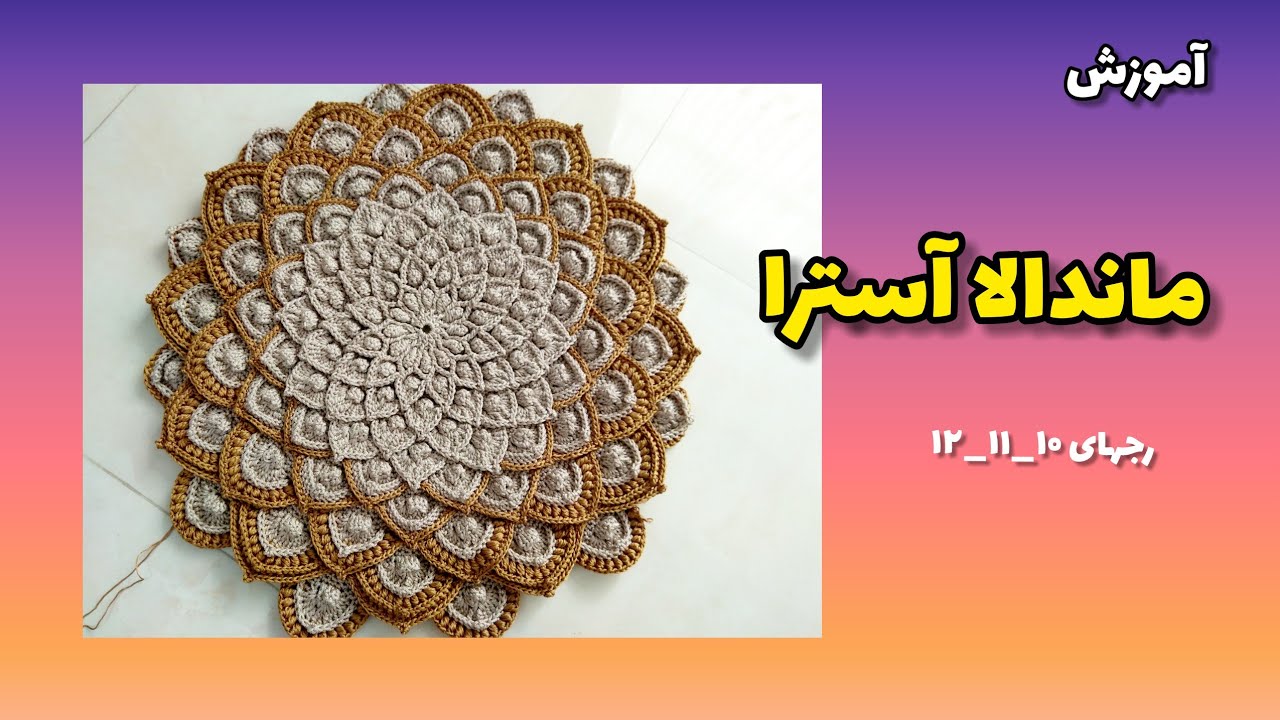 آموزش ماندالا آسترا_رجهای۱۰,۱۱,۱۲,