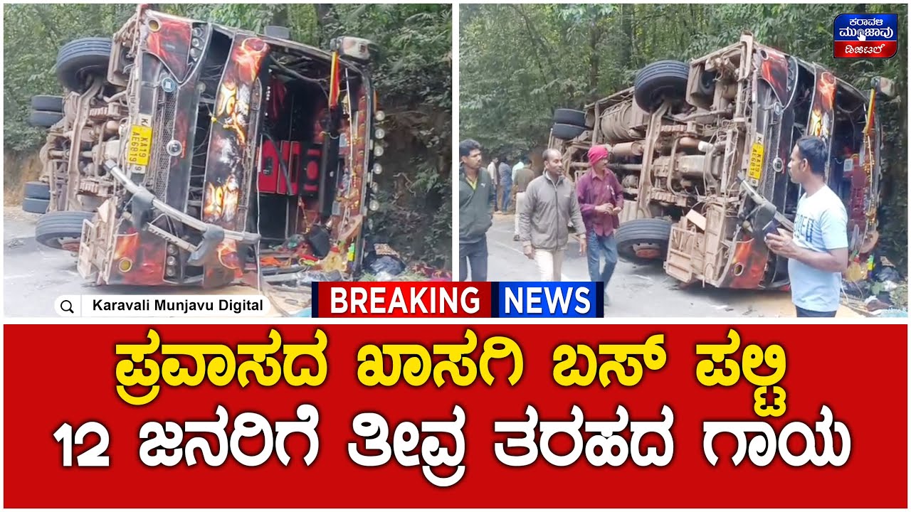 Bus Over Turned - 12 People Injured | ಪ್ರವಾಸದ ಖಾಸಗಿ ಬಸ್ ಪಲ್ಟಿ - 12 ಜನರಿಗೆ ತೀವ್ರ ತರಹದ ಗಾಯ