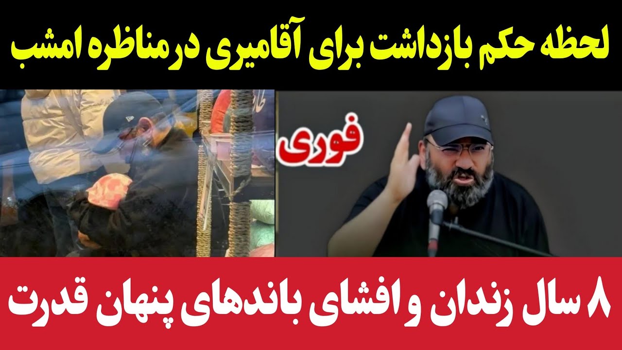 لحظه حکم بازداشت آقامیری در مناظره امشب : ۸سال زندان و افشای باند قدرت+سید حسن آقامیری راجب اعتراضات