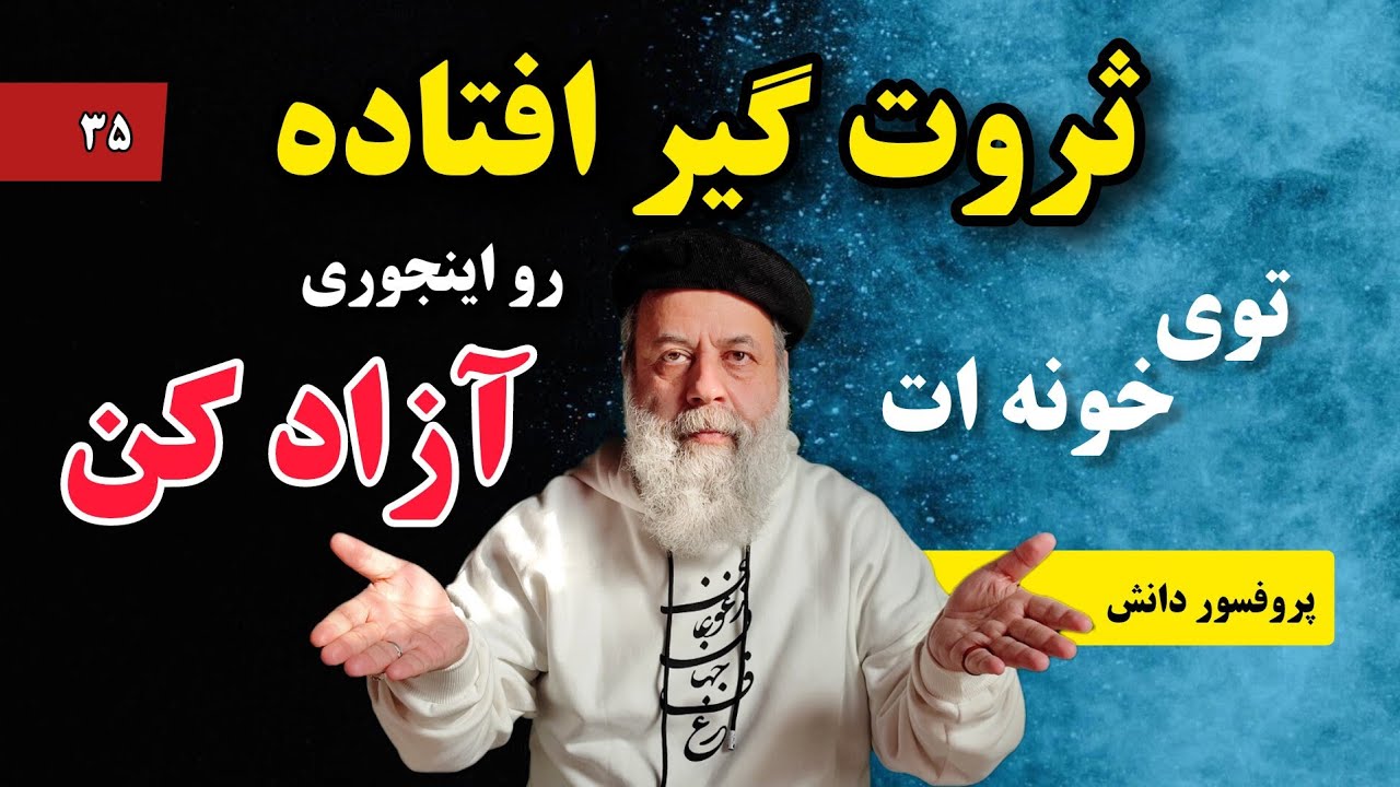 خانه تکانی جذب ثروت قبل از سال نو/ کمپین نه به اسراف/ پروفسور دانش