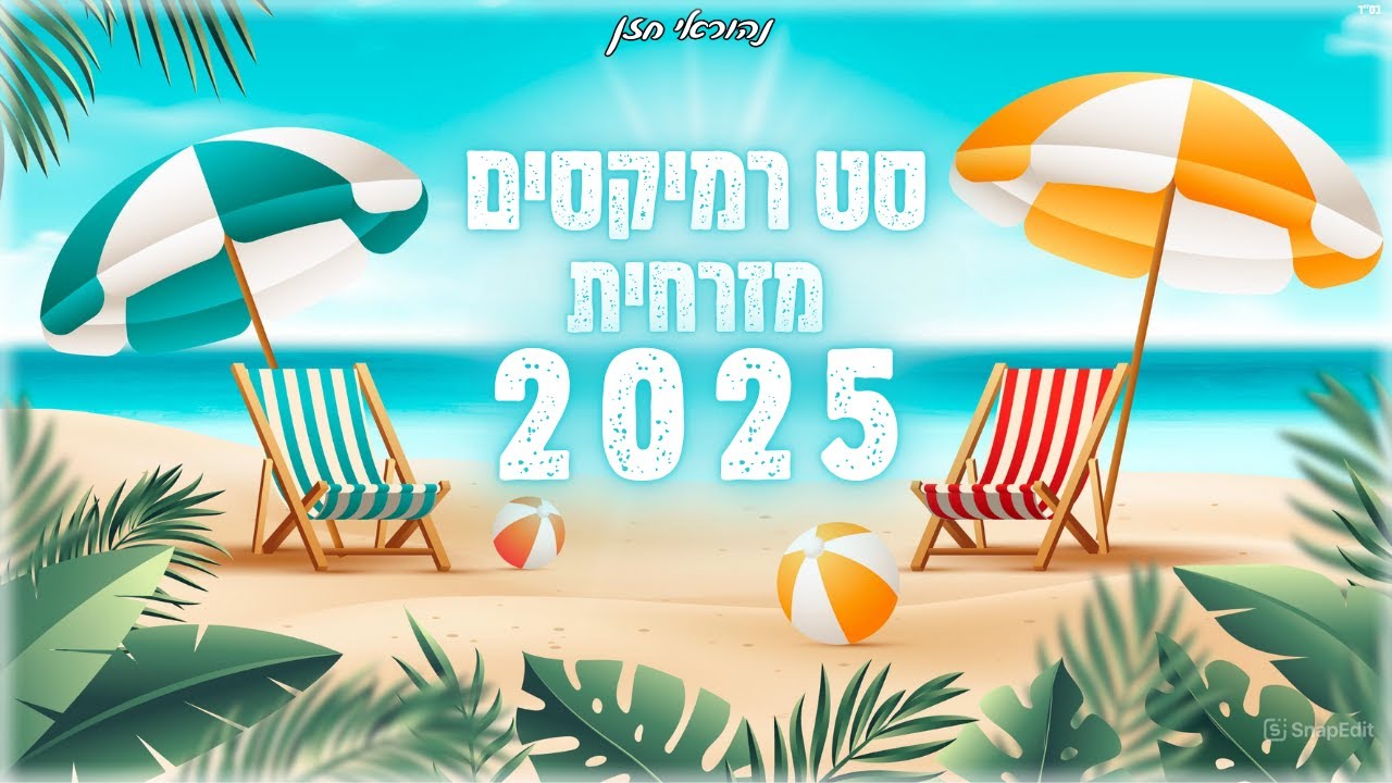 סט רמיקסים מזרחית קיץ 2025 ☀ Summer set | נהוראי חזן |
