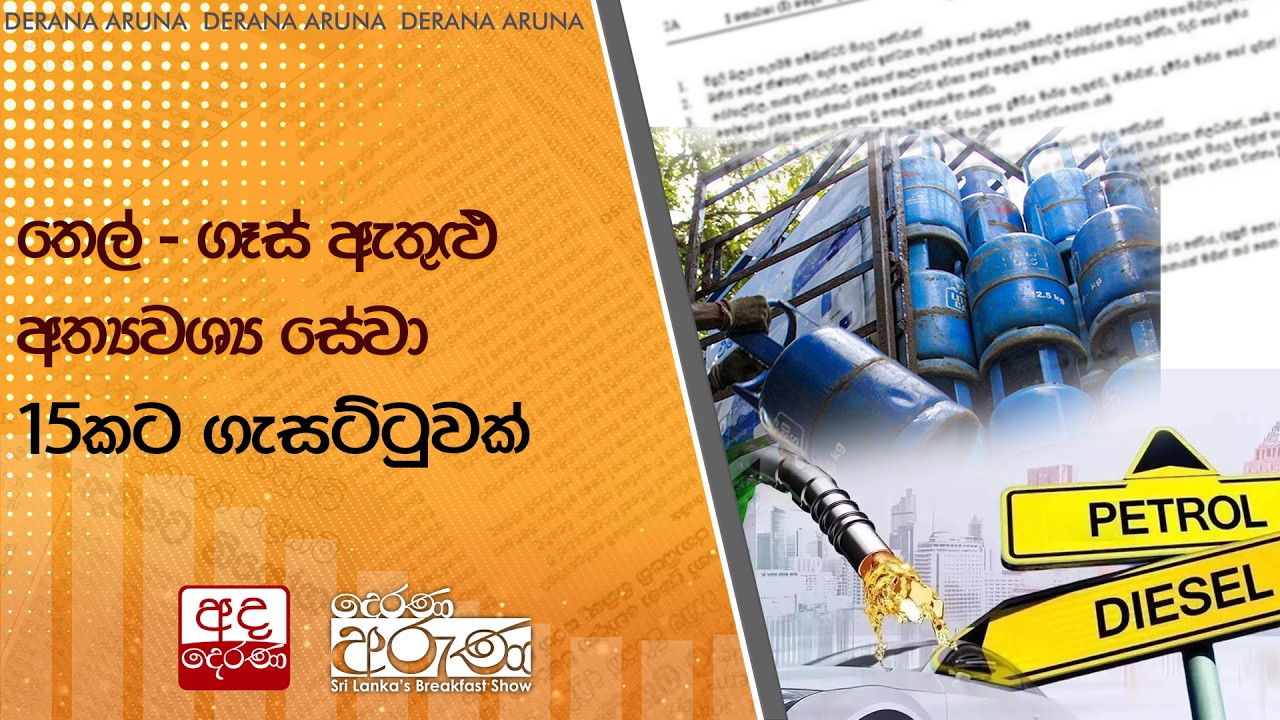 තෙල් - ගෑස් ඇතුළු අත්‍යවශ්‍ය සේවා 15කට ගැසට්ටුවක් | Ada Derana