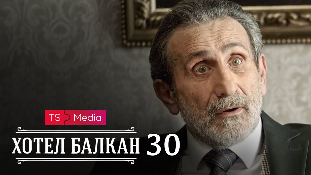 Hotel Balkan - Epizoda 30 (domaća serija)