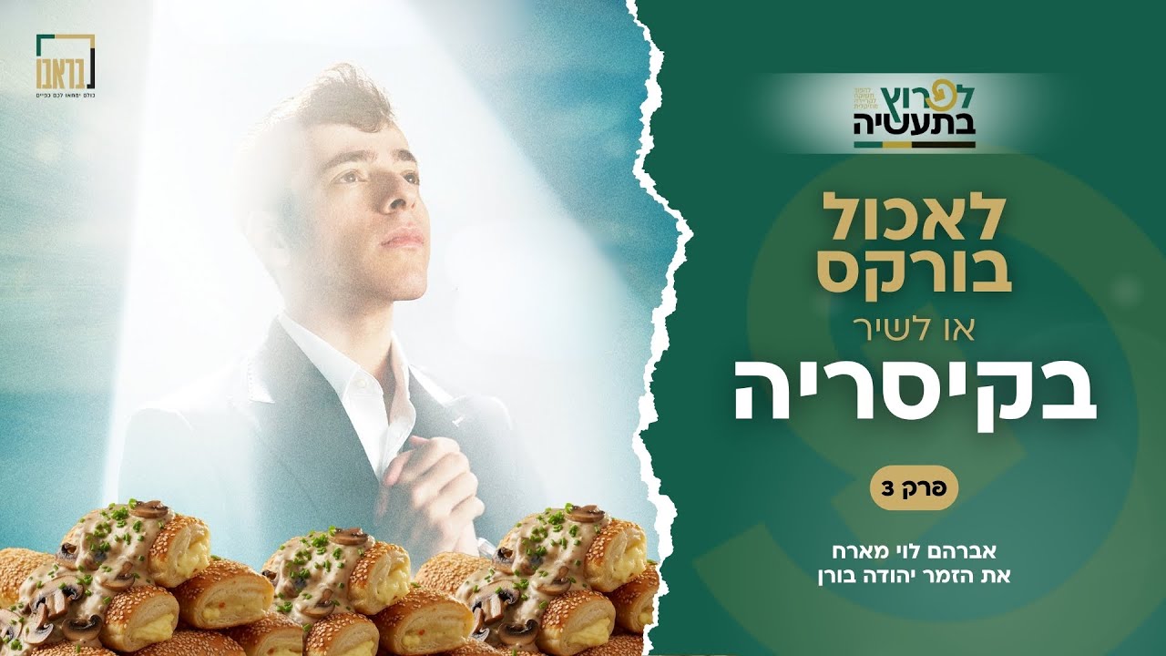 הקיסריה של החרדים זה בורקס בחתונות? | לפרוץ בתעשיה | יהודה בורן | פרק 3 (סיום)