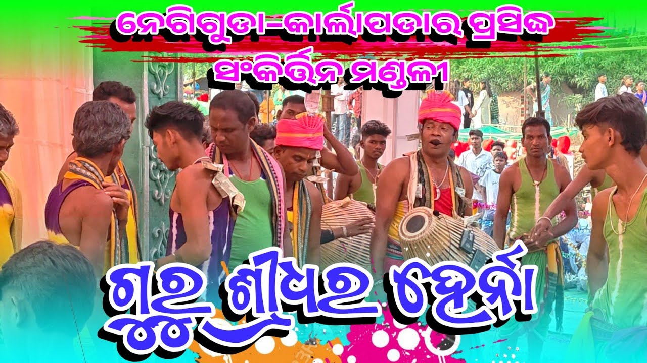 Kaleswar Sankirtan Mandali Negiguda Karlapada | Guru Shridhar Herna | Contact 8144511611