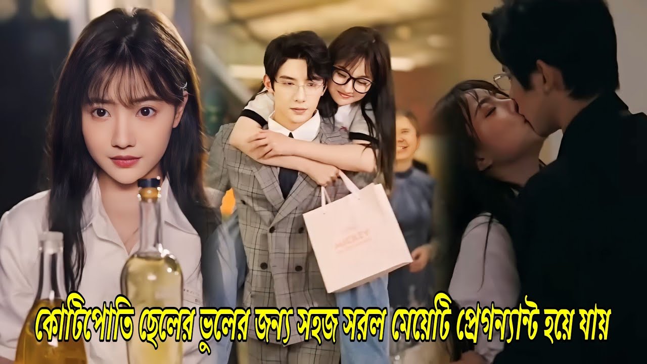 রাগী CEO এর সাথে একরাত কাটিয়ে এই সহজ সরল মেয়েটি প্রেগনেন্ট হয়ে যায়|Chinese romantic drama bangla
