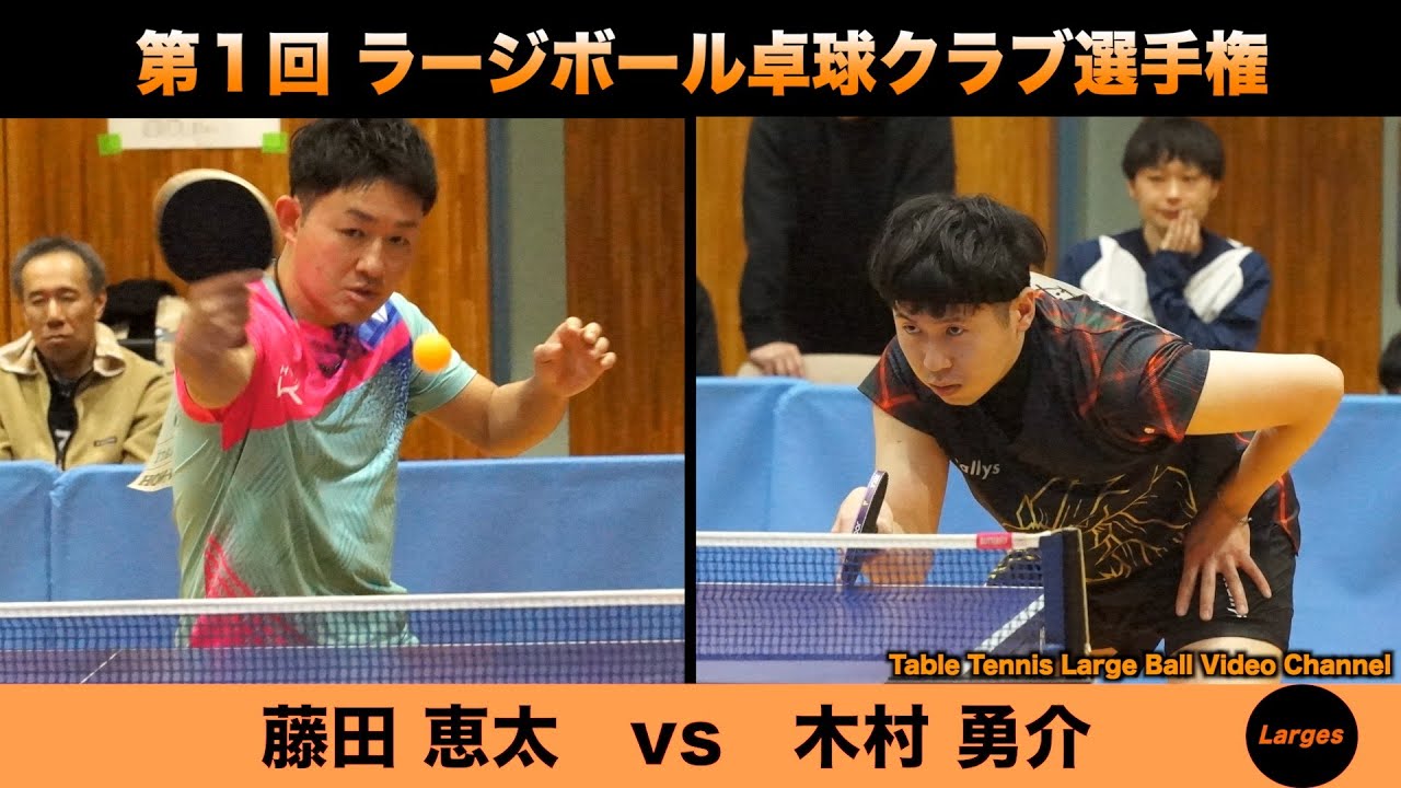 【ラージボール】藤田恵太vs木村勇介　第１回 ラージボールクラブ選手権【卓球動画】Table Tennis Large Ball Videos