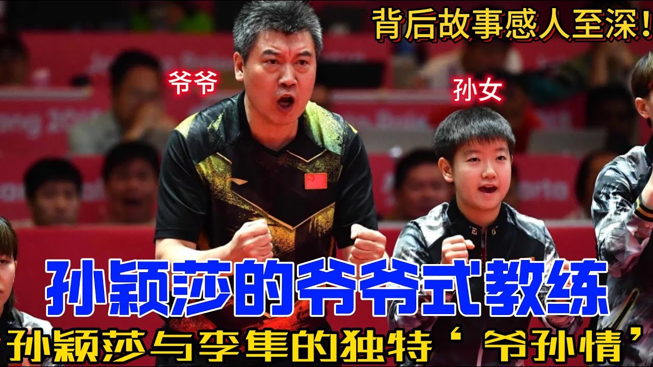 孙颖莎&李隼：从“刺头”到国乒宠儿，800个心眼子的逆袭之路！严师李隼如何化身暖心爷爷？国乒幕后动人故事曝光！#孙颖莎 #搞笑 #李隼 #乒乓球