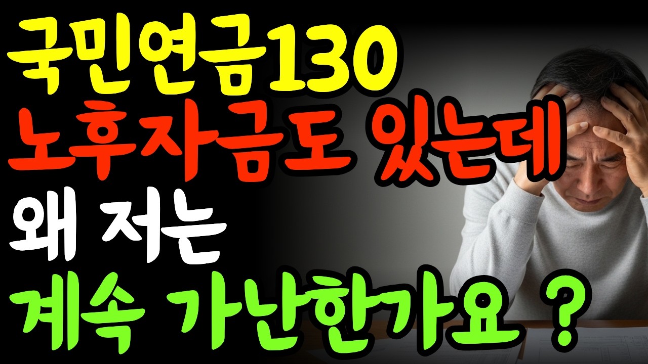 노후자금 2억 모았는데 왜 가난할까  국민연금 130만원대 받는 시니어의 현실 | 노후자금 | 노후준비 | 연금