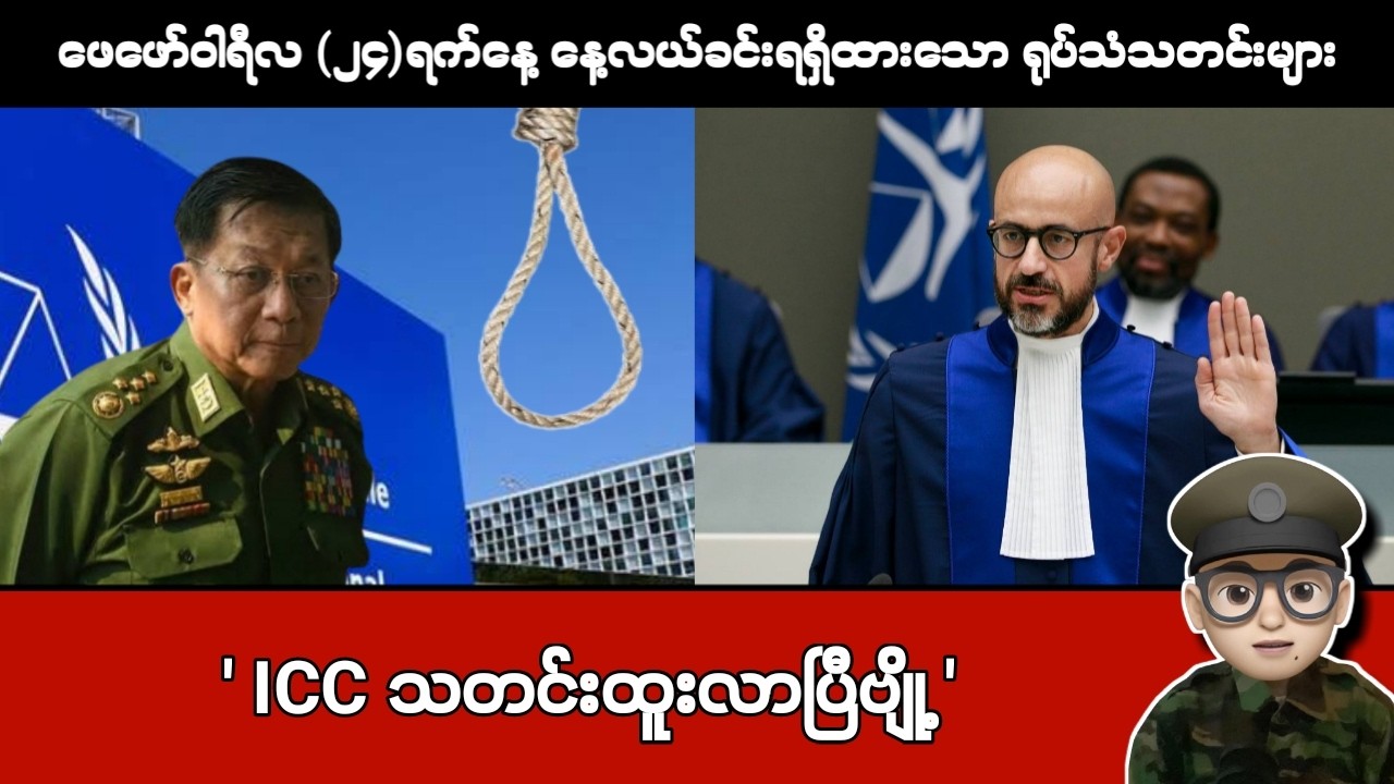 ဖေဖော်ဝါရီလ (၂၄)ရက်နေ့ နေ့လယ်ခင်းရရှိထားသော ရုပ်သံသတင်းများ