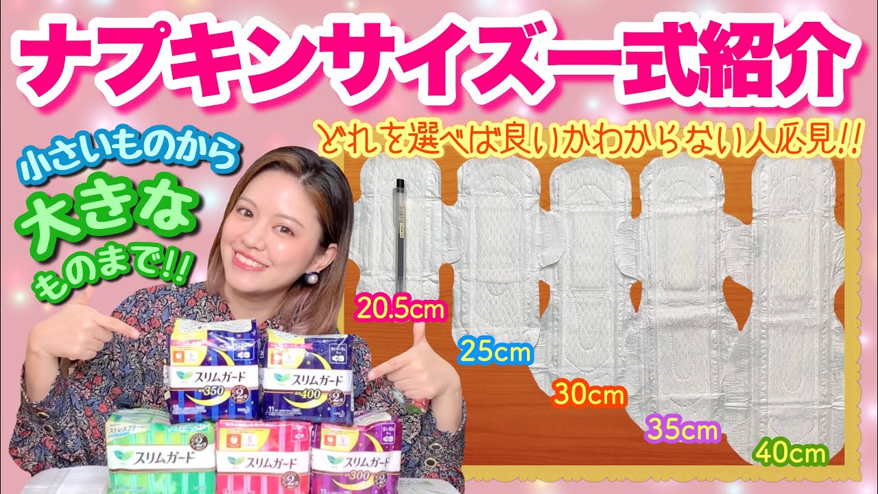 【女の子の日】生理ナプキンのサイズを比べてみた！パンツからはみ出るくらい大きいナプキンに驚き！いろんなナプキンのサイズを紹介！