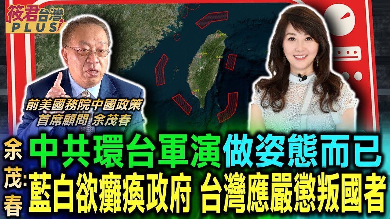 中共環台軍演 美國中國問題首席顧問余茂春：做姿態而已/裡應外合 藍白國會癱瘓政府 余茂春：台灣應嚴懲叛國者｜20240523｜