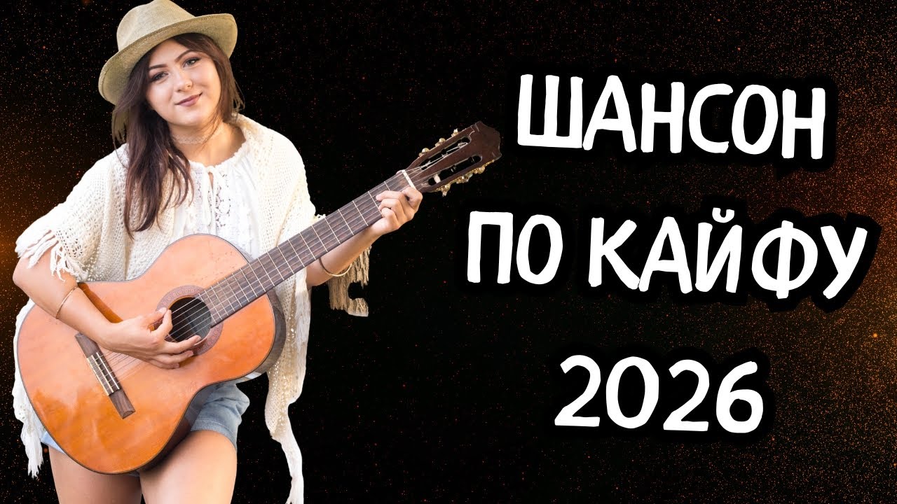 🎙️🎵 Целый Час Шансона по Кайфу 🎧💥 Врубай и Наслаждайся 🔥👍 Только Новинки Музыки 🎶