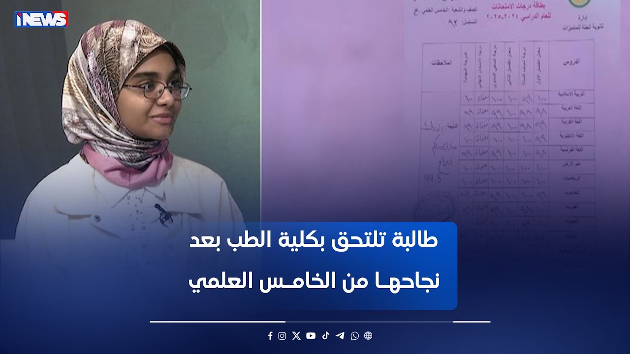 طالبة تلتحق بكلية الطب بعد نجاحهـا من الخامـس العلمي #اي_نيوز #مع_رفيف_الحافظ ع . خ