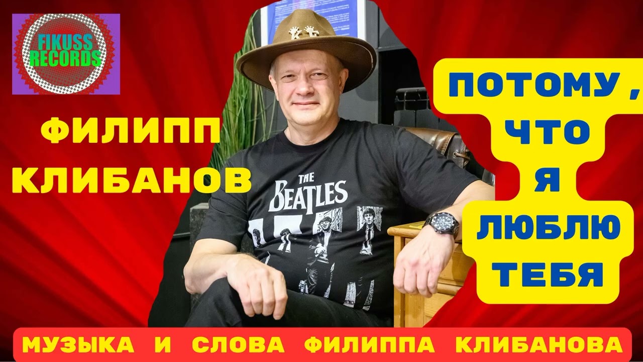 Филипп Клибанов - Потому, что я люблю тебя. RMX 2025 (музыка и слова Филиппа Клибанова)