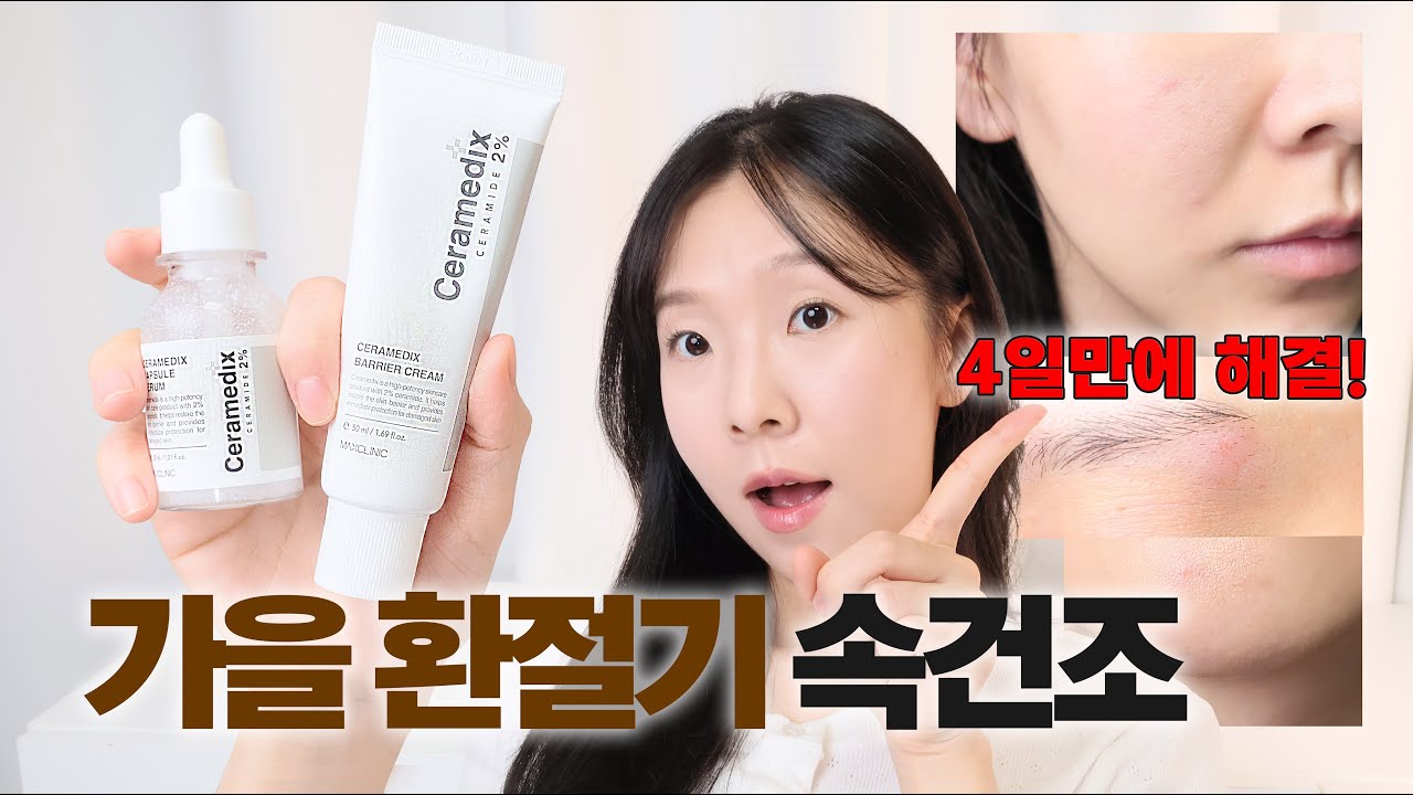 피부장벽회복 💥 속건조·트러블 4일만에 잠재운 가을 환절기 피부 SOS 세럼 크림