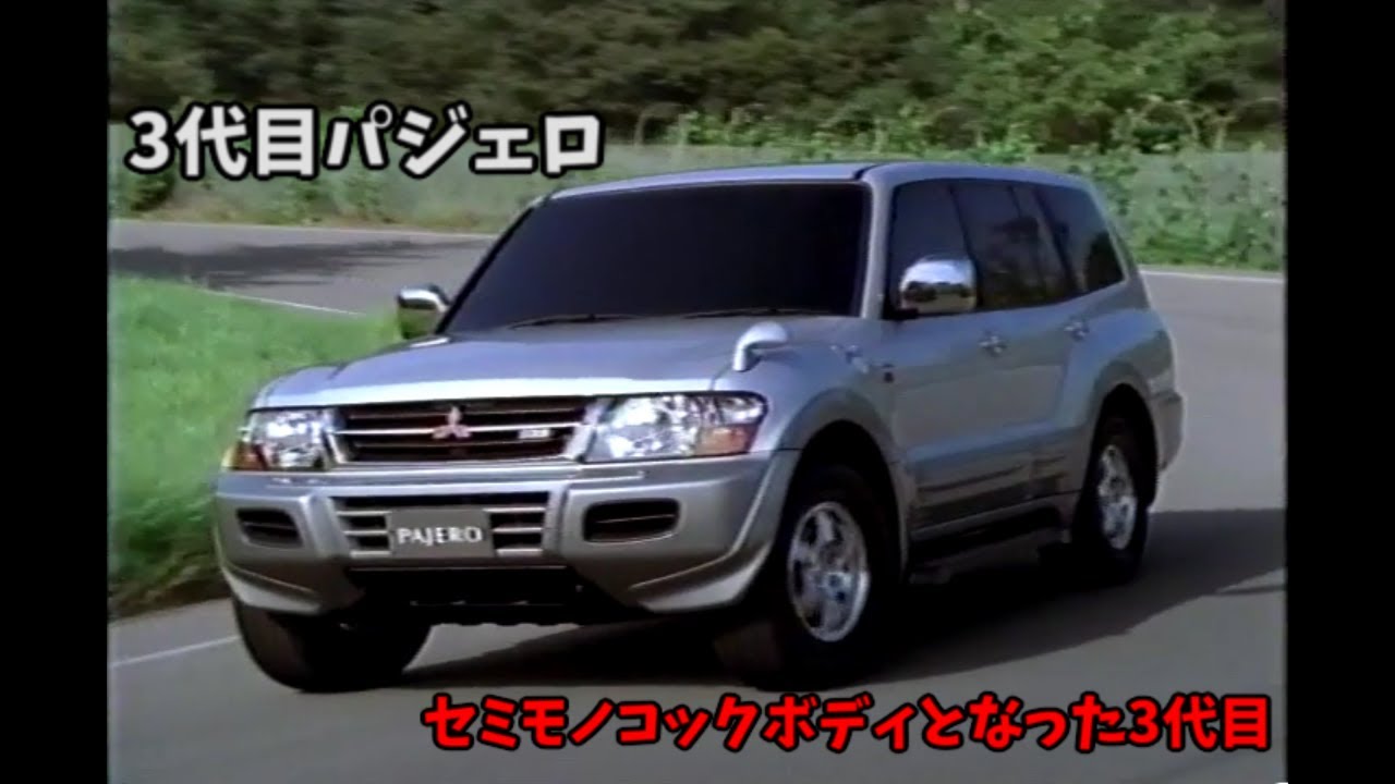 3代目 三菱 パジェロ ビデオカタログ