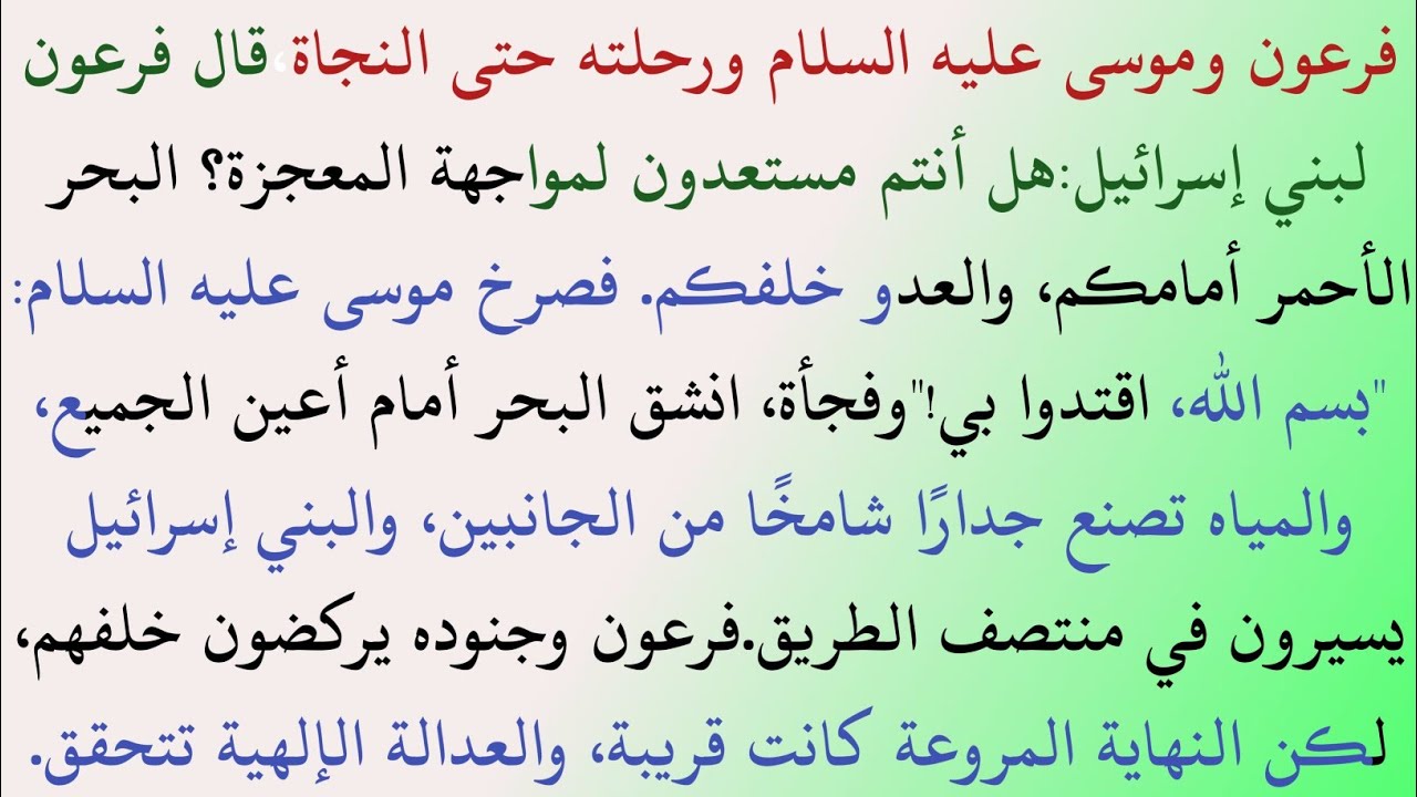 فَرْعَوْنُ وَنِهَايَتُهُ: مُعْجِزَةُ عَصَا مُوسَى عَلَيْهِ السَّلَامُ | فَتْحُ البَحْرِ الأَحْمَر | 