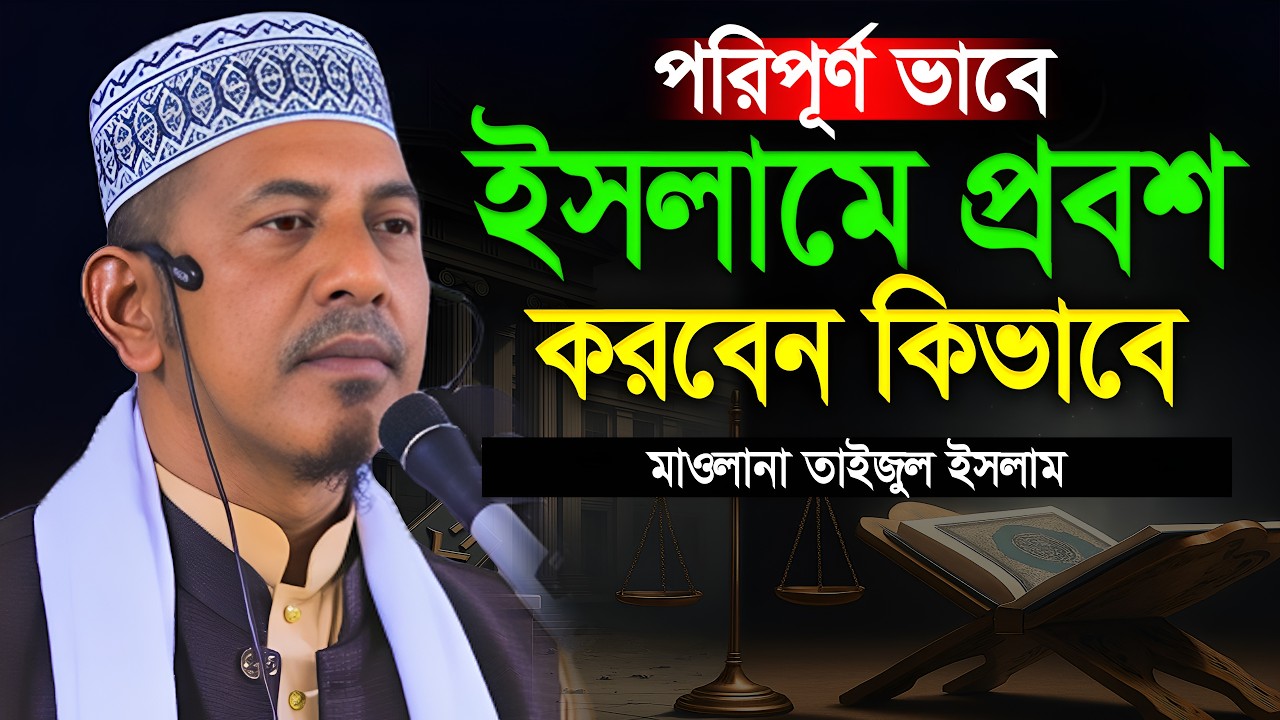 পরিপূর্ণ ভাবে ইসলামে প্রবেশ করবেন কিভাবে? | মাওলানা তাইজুল ইসলাম | bangla waz 2025 | new waz