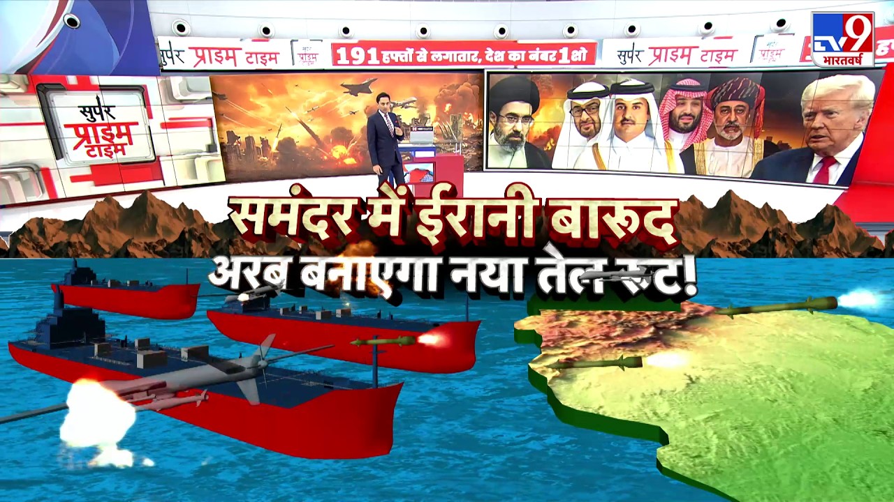US Israel Vs Iran War: समंदर में ईरानी बारूद...अरब बनाएगा नया तेल रूट!?-TV9 |Trump News | Mojtaba