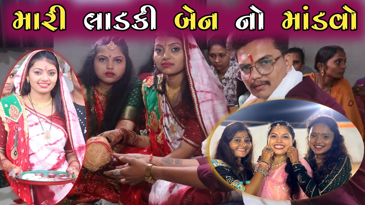 મારી લાડકી બેન નો માંડવોMARI LADKI BEN NO MANDVO