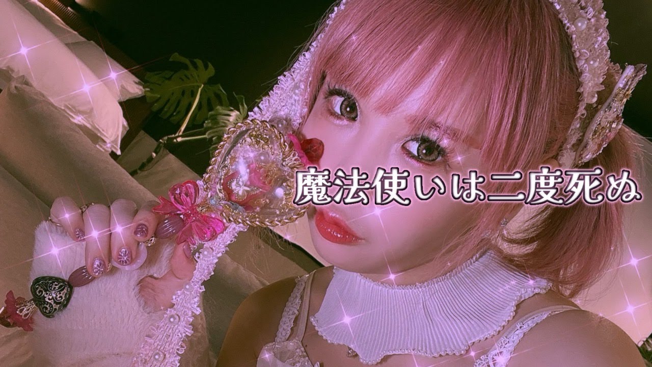 大森靖子『魔法使いは二度死ぬ』Music Video