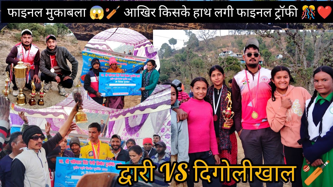 फाइनल मुकाबला किसके हाथ लगी फाइनल ट्रॉफी 🎊🏏 द्वारी V/S दिगोलीखाल कौन ले गया 31 हजार 🤩🎊