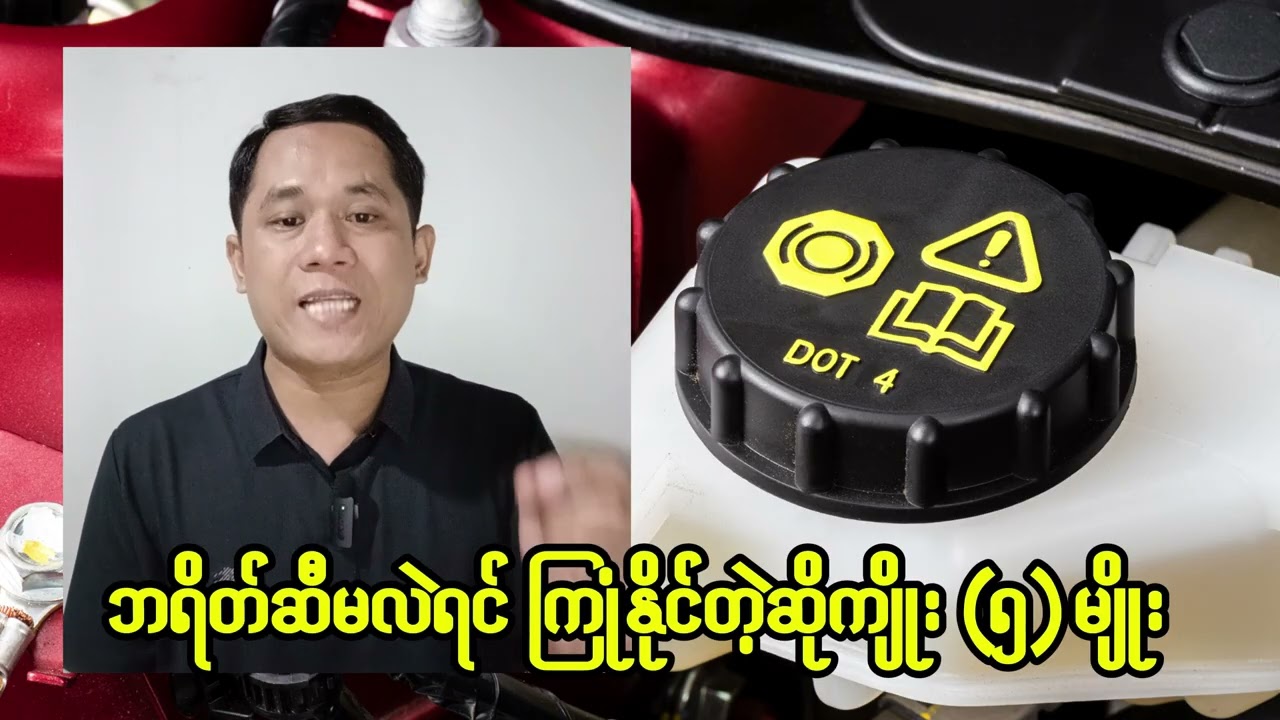 ဘရိတ်ဆီမလဲရင် ကြုံတွေ့နိုင်တဲ့ ဆိုးကျိုး (၅) မျိုး (Brake Fluid Fault)