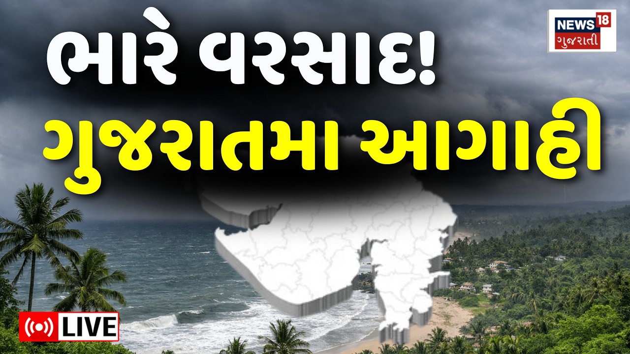 🟠Gujarat Weather Update LIVE | સારો વરસાદ ક્યારે આવશે? મોટી આગાહી | Rain Forecast | Elnino | News