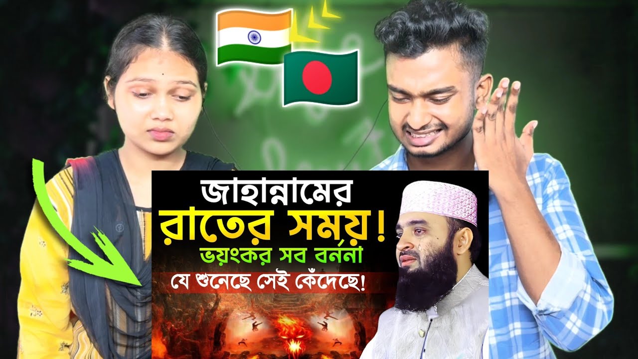 Indian Reaction On | মিজানুর রহমান আজহারী নতুন ওয়াজ ২০২৫ | জাহান্নামে রাতে কি হয়? শুনলে কাঁদবেন😭