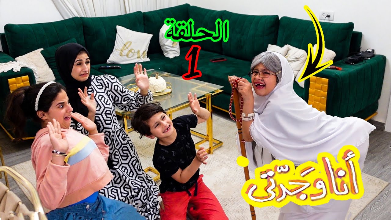 مسلسل انا وجدتي 👩‍👦الحلقة الاولى - رجوع الجدة من مستشفى المجانين😱 جود تيفي