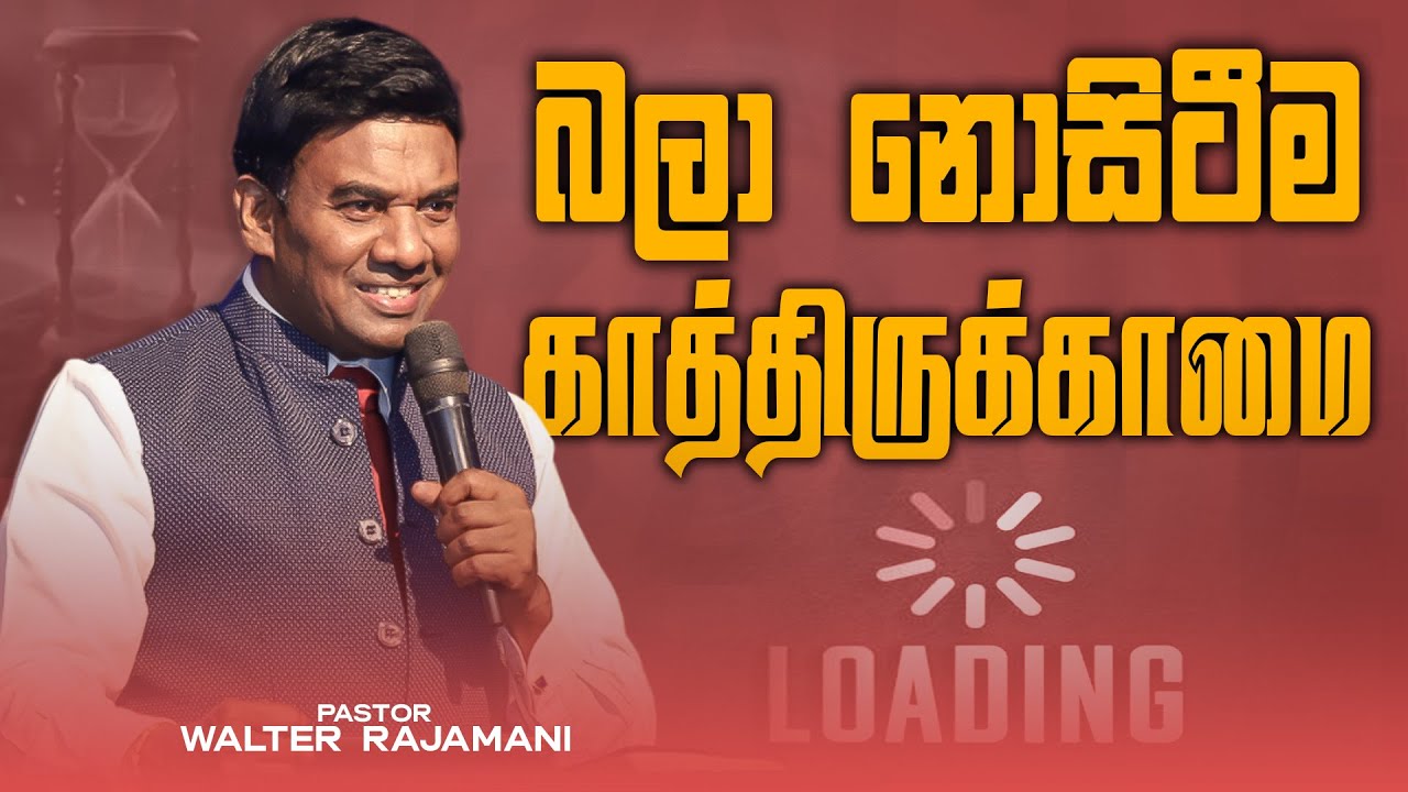 බලා නොසිටීම | காத்திருக்காமை | Sinhala & Tamil Sermon | Pastor Walter Rajamani | Jesus Saves