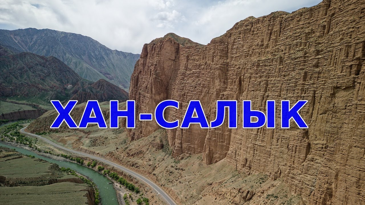 Каньон Хан-Салык, ущелье Кёкёмерен. Кыргызстан. Апрель 2025.