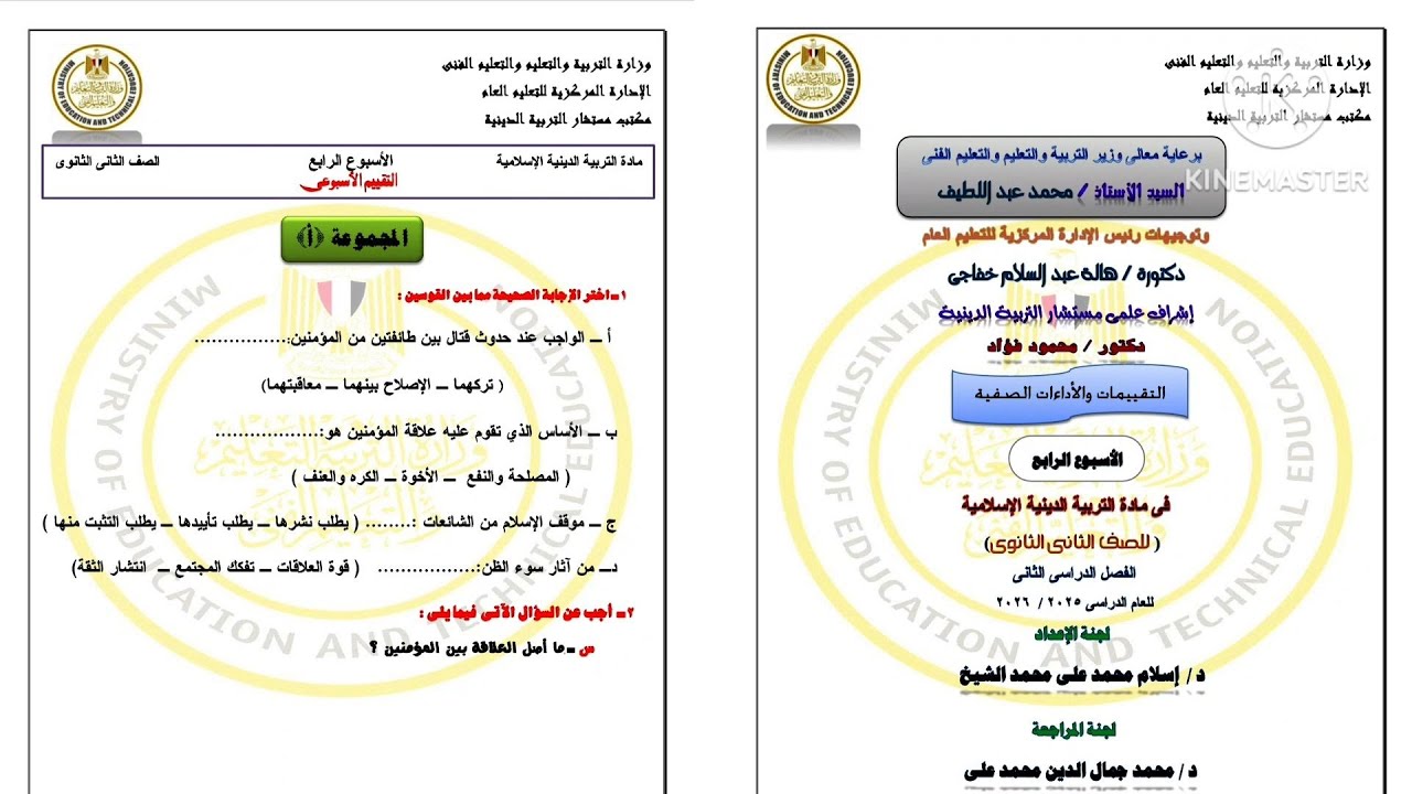 حل التقييم الأسبوعي الرابع دين إسلامي الصف الثانى الثانوى ترم تانى 2026
