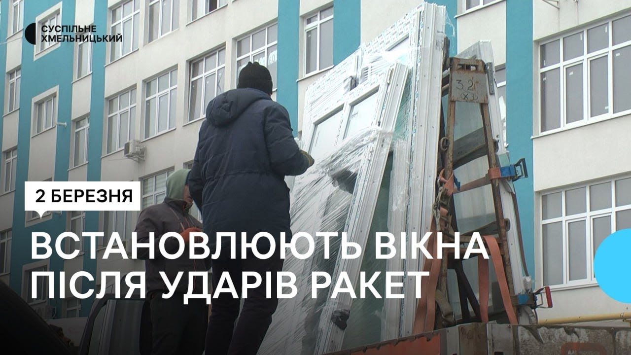 У Хмельницькому в багатоповерхівці встановлюють нові вікна замість вибитих ударами ракет