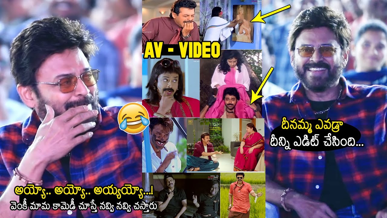 అయ్యో అయ్యోఅయ్యయ్యో😂🤣: Venkatesh Reaction After Watching Venky AV on Screen @SankranthikiVasthunnam
