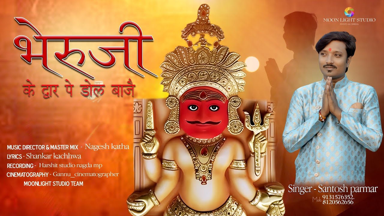 Bheru ji ke dwar pe dhol bhaje/ भेरू जी के द्वार पे ढोल बाजे /nakoda bheruji special stavan /bheruji