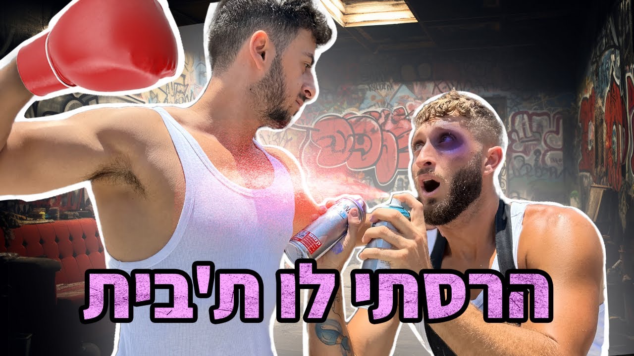ריססתי לו את כל הבית בגרפיטי!! (הוא לא מדבר איתי)