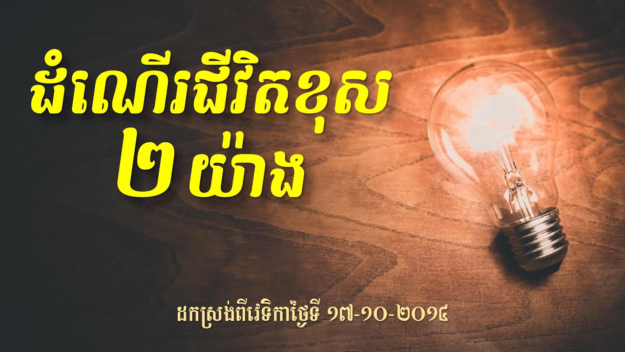 ដំណើរជីវិតខុស២យ៉ាង - លោកពូ ខឹម វាសនា មេរៀនជីវិត LDP Khem Veasna talk about life